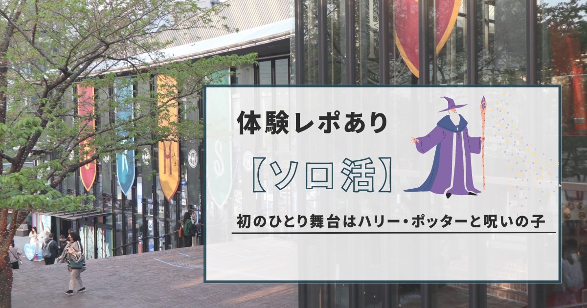 ソロ活】初のひとり舞台はハリー・ポッターと呪いの子 - OL透華の贈りlog